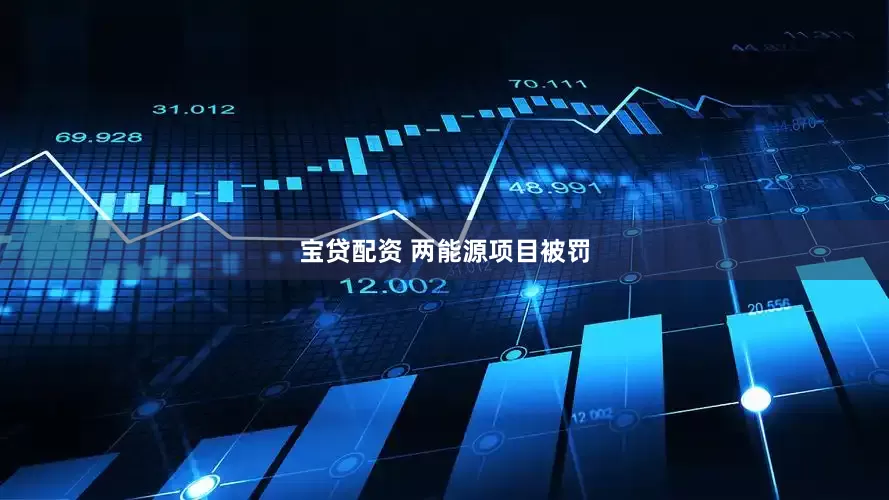宝贷配资 两能源项目被罚