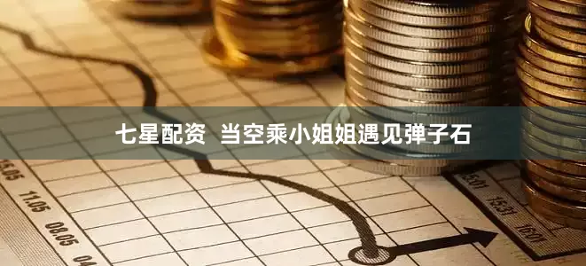 七星配资  当空乘小姐姐遇见弹子石