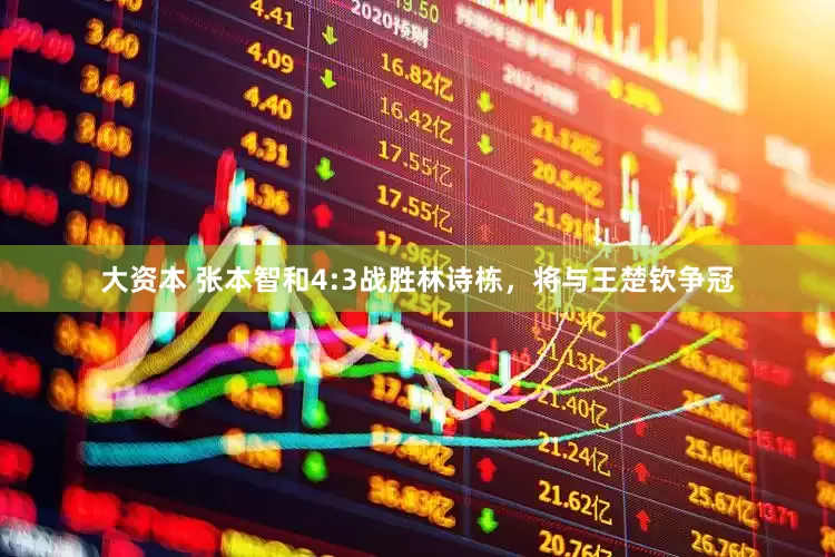 大资本 张本智和4:3战胜林诗栋，将与王楚钦争冠