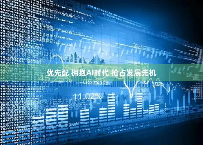 优先配 拥抱AI时代 抢占发展先机
