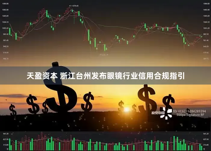天盈资本 浙江台州发布眼镜行业信用合规指引