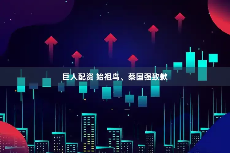 巨人配资 始祖鸟、蔡国强致歉