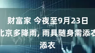 财富家 今夜至9月23日北京多降雨, 雨具随身需添衣