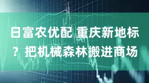 日富农优配 重庆新地标？把机械森林搬进商场