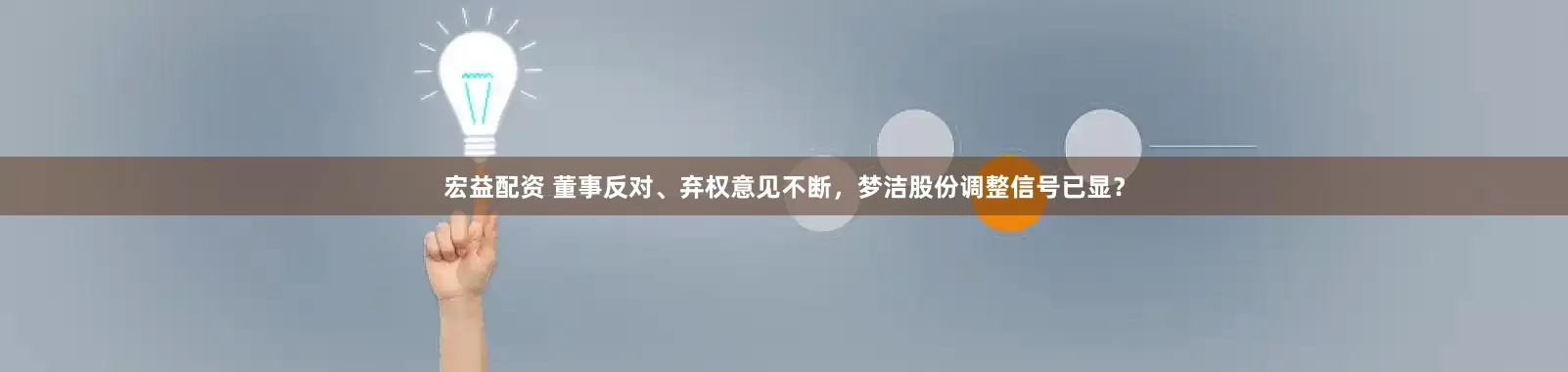 宏益配资 董事反对、弃权意见不断,梦洁股份调整信号已显?