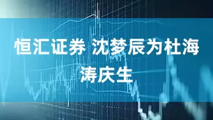 恒汇证券 沈梦辰为杜海涛庆生