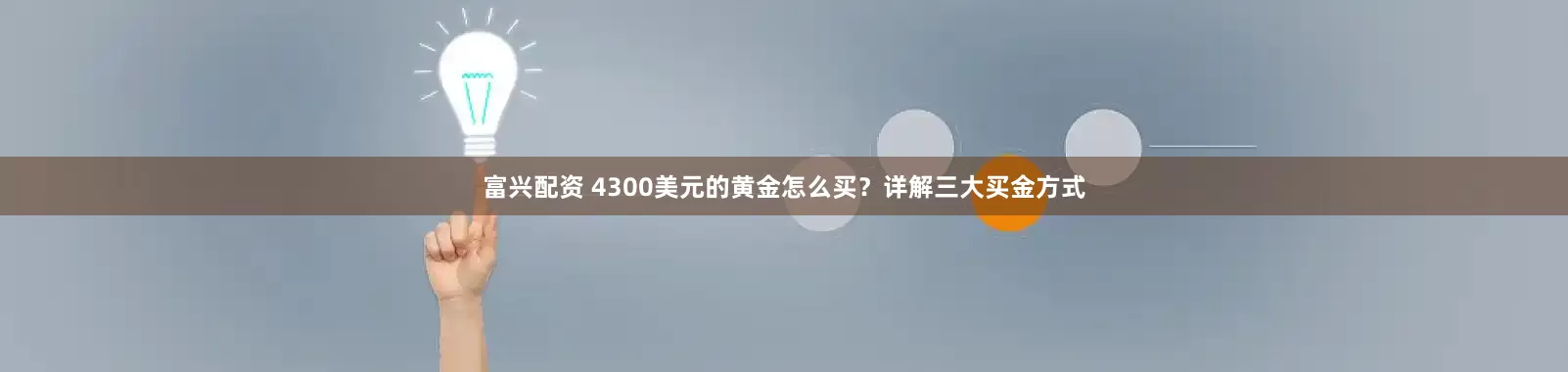 富兴配资 4300美元的黄金怎么买？详解三大买金方式